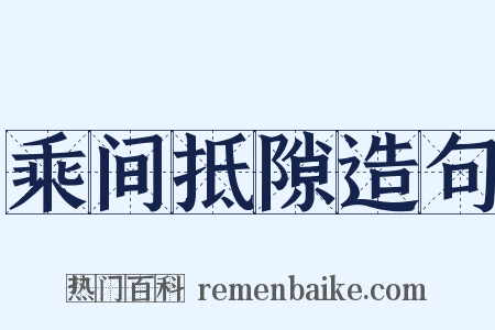 乘间抵隙造句是什么意思的图片
